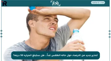 تحذير جديد من الأرصاد حول حالة الطقس غداً.. هل ستبلغ الحرارة 50 درجة؟